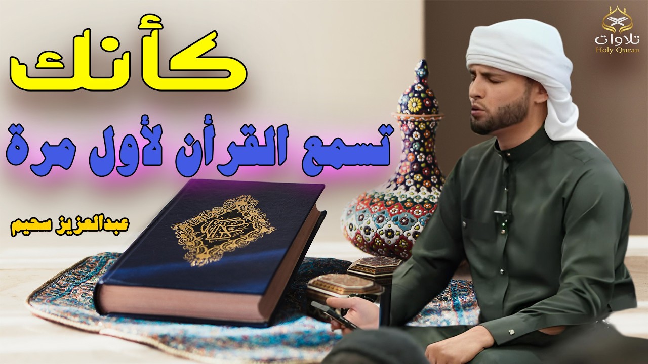 وكأنه النداء الأخير .. تلاوات خاشعة تخطف القلوب بصوت القارئ عبدالعزيز سحيم