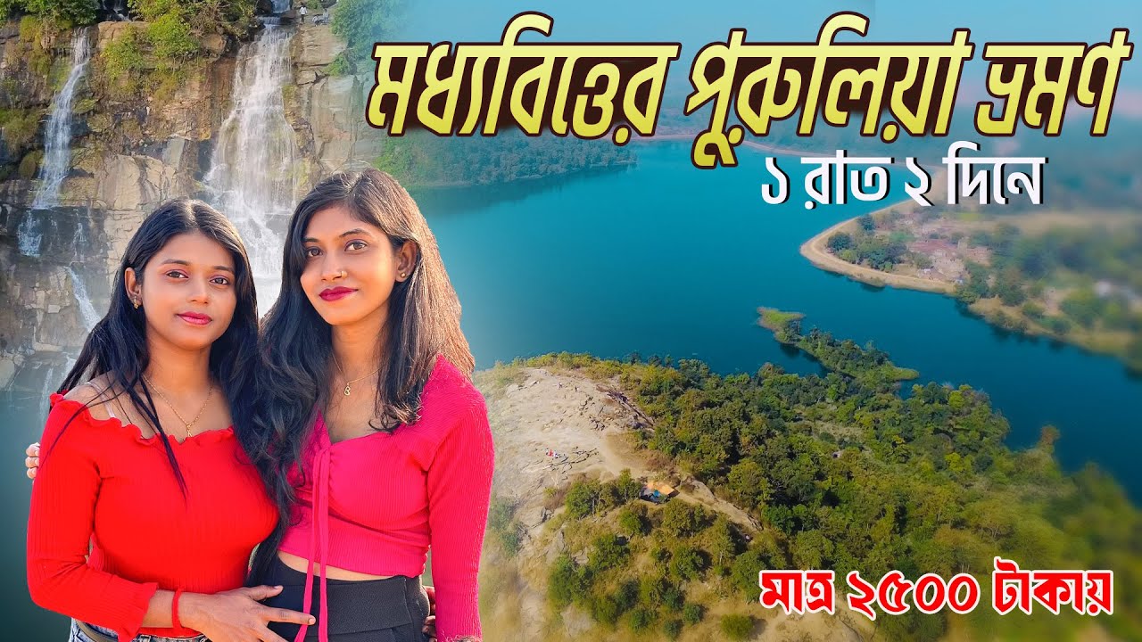 Purulia Bubget Tour Guide | Purulia Tour Plan | Purulia Tour