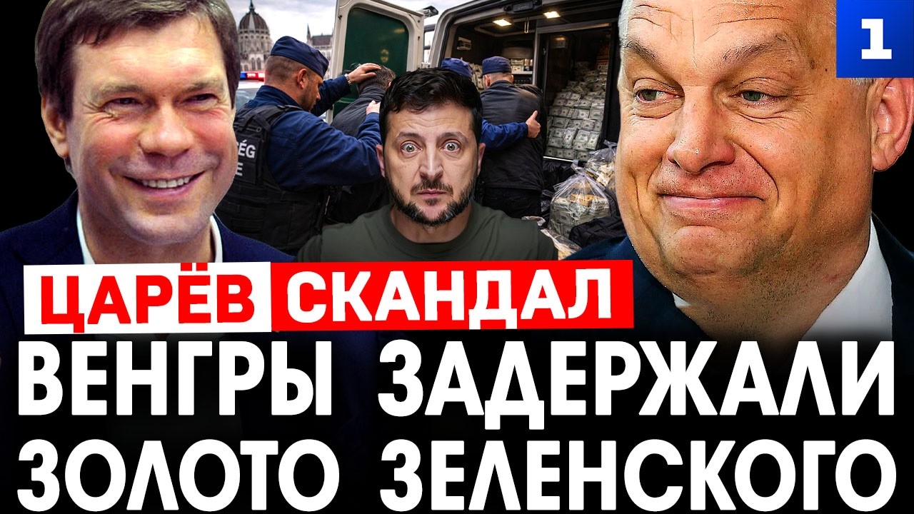 Царёв. Венгры задержали золото Зеленского. Эксклюзив