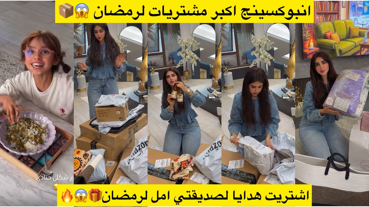 انبوكسينج اكبر مشتريات لرمضان📦😱🔥اشتريت هدايت لصديقتي امل لرمضان🎁🔥