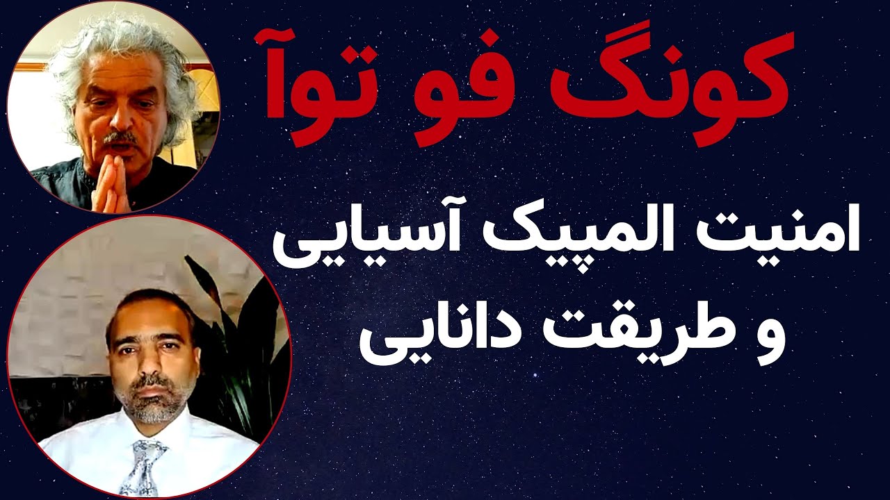 کونگ فو توآ امنیت المپیک آسیایی و طریقت دانایی