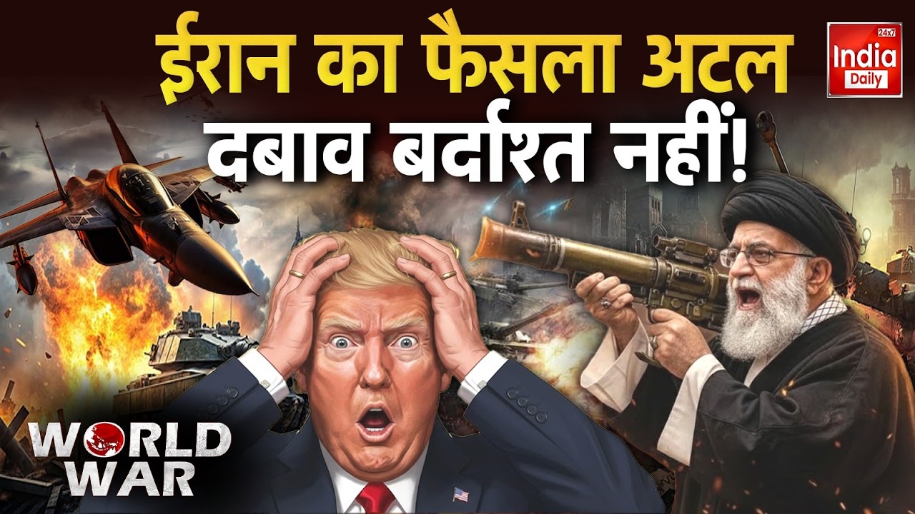 Trump Vs Khamenei Tension: ईरान का नया 'चक्रव्यूह', बंदरगाह से बंदीगृह! Iran Attack America War