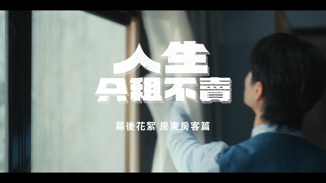 《人生只租不賣》幕後花絮-房東房客篇｜公視台語台｜陳姸霏、黃河、林予晞、王真琳、謝章穎主演