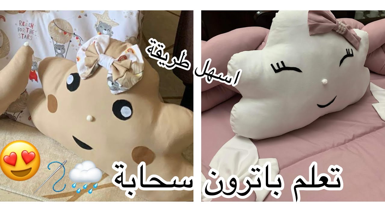 وسادة سحابةللتزين تروسو بيبي بأسهل طريقة/خياطة للمبتدئين باترون سحابة
