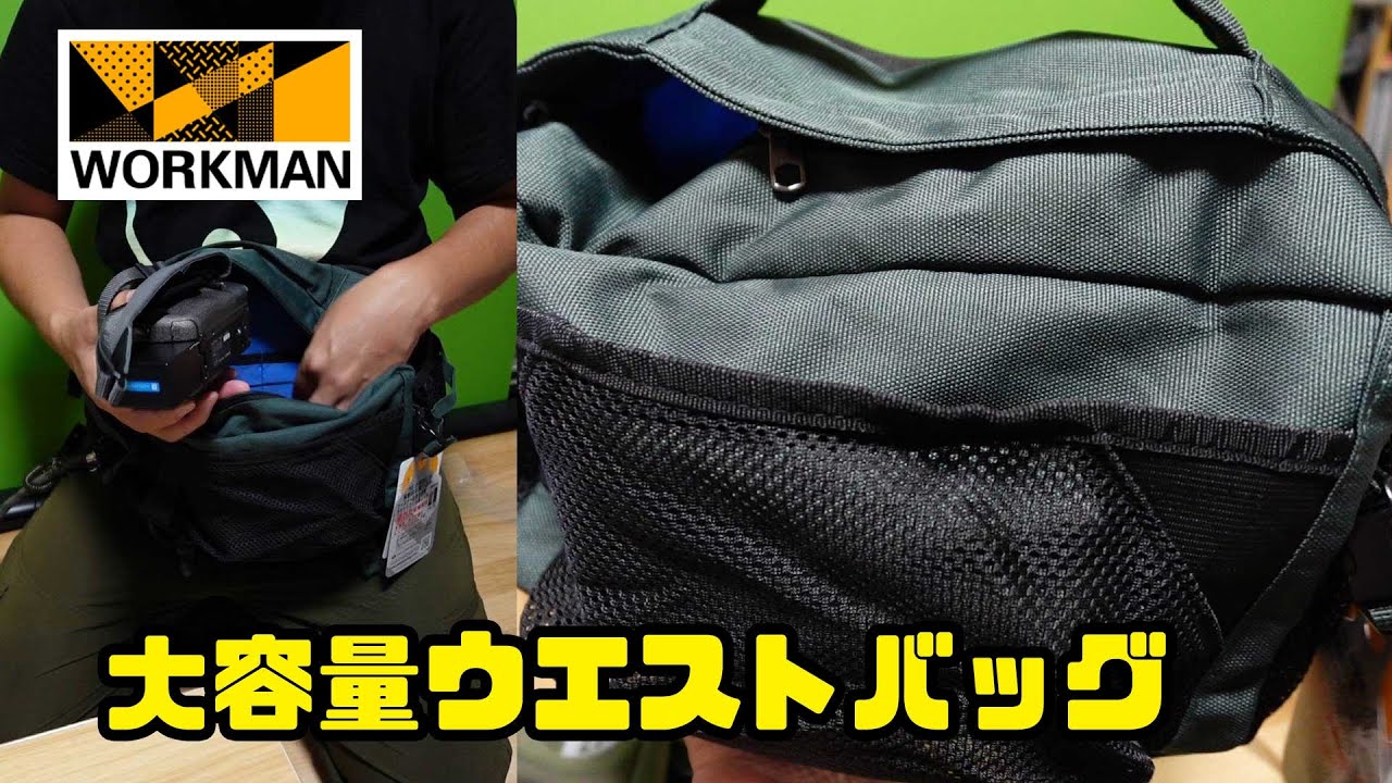 【ワークマン】生地は信頼のコーデュラ、シンプル大容量ウエストバッグ！撮影、釣り等に良い！