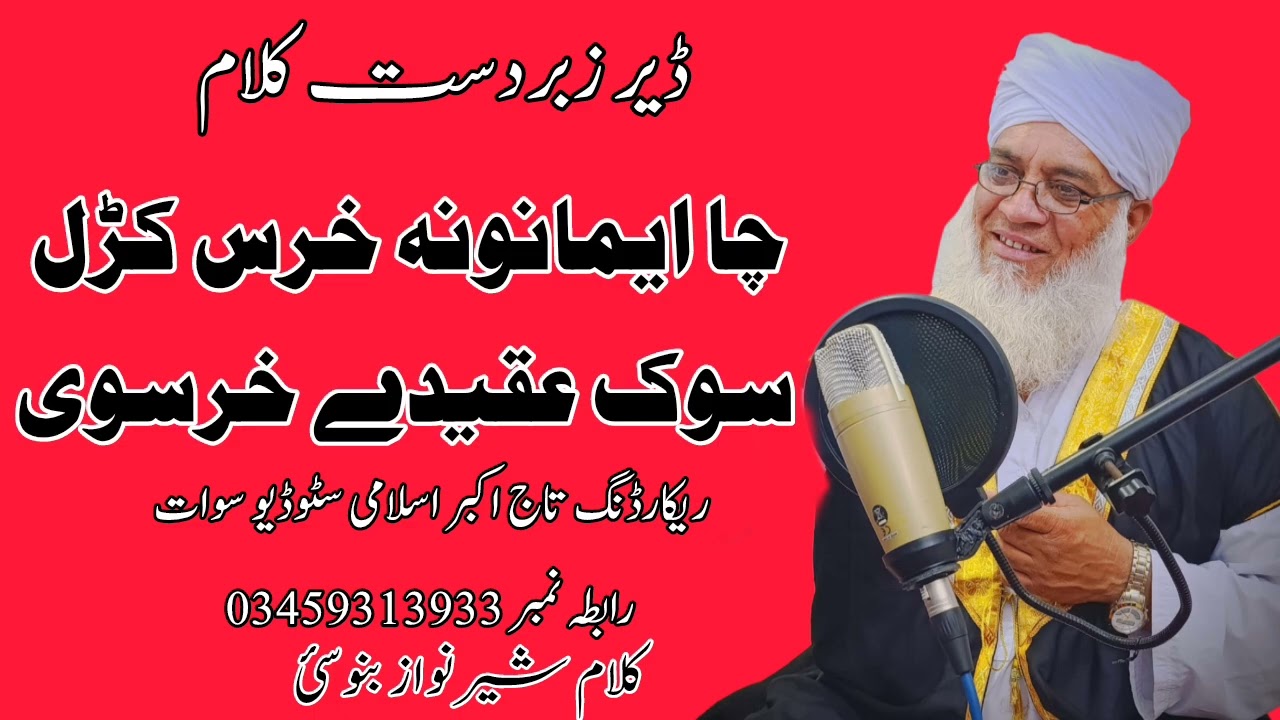 داسے کلام چہ واورے نو خو ند بہ درکی