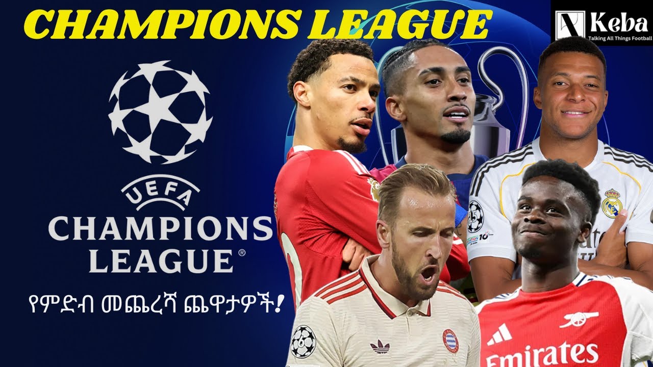 Champions League - የምድብ መጨረሻ ጨዋታዎች! / ወደ 16ቱ ጥሎማለፍ በቀጥታ ለማለፍ የሚደረግ ፉክክር