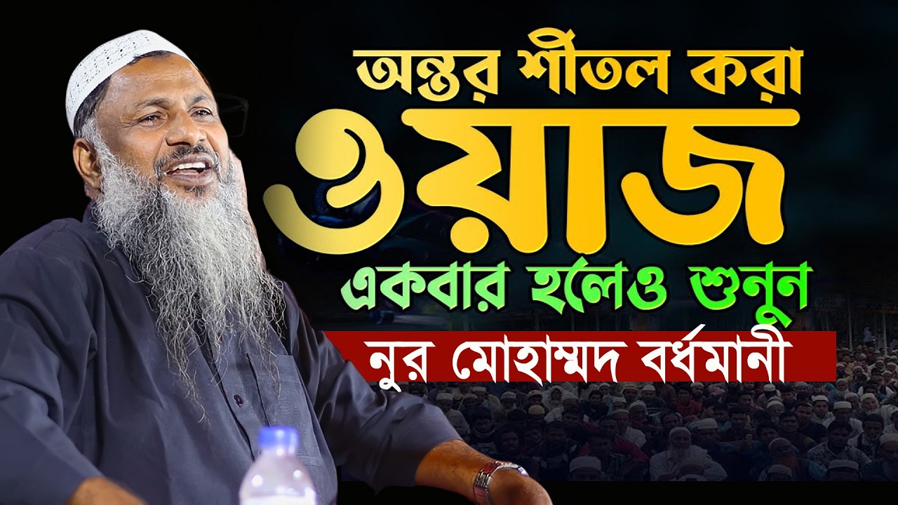 অন্তর জুড়ানো ওয়াজ নূর মোহাম্মদ শেখ বর্ধমানী মাওলানা নূর মোহাম্মদ Noor Mohammad Khatir Bardhamani waz