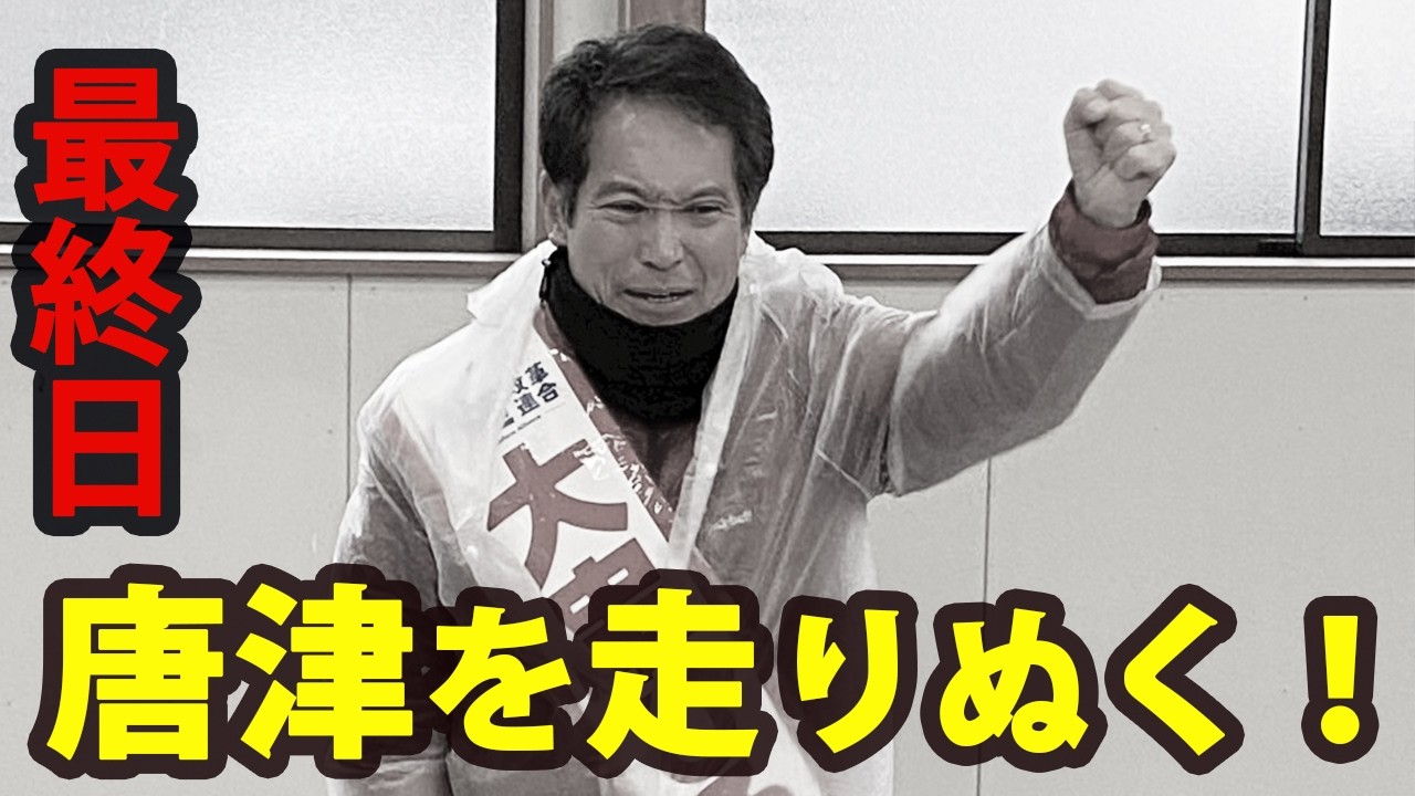 呼子のイカ、唐津の経済をどう守る？大串博志の決意をお昼の唐津から生中継！