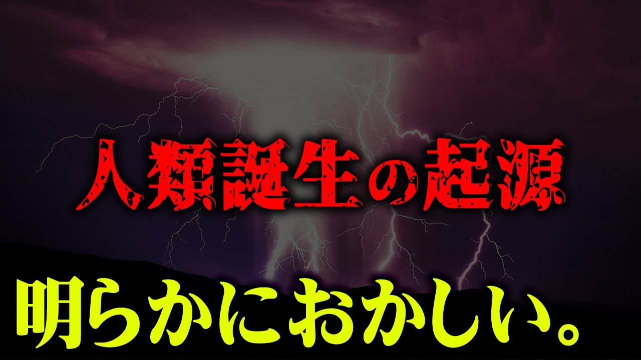 明らかにおかしい人類誕生の起源。人類を創造した