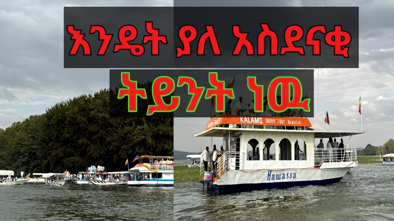 አስደናቂ ትዕይንት በሐይቅ ላይ የተደረገ ልዩ የጥምቀት በዓል ትዕይንት - Hawassa Timket Celebration