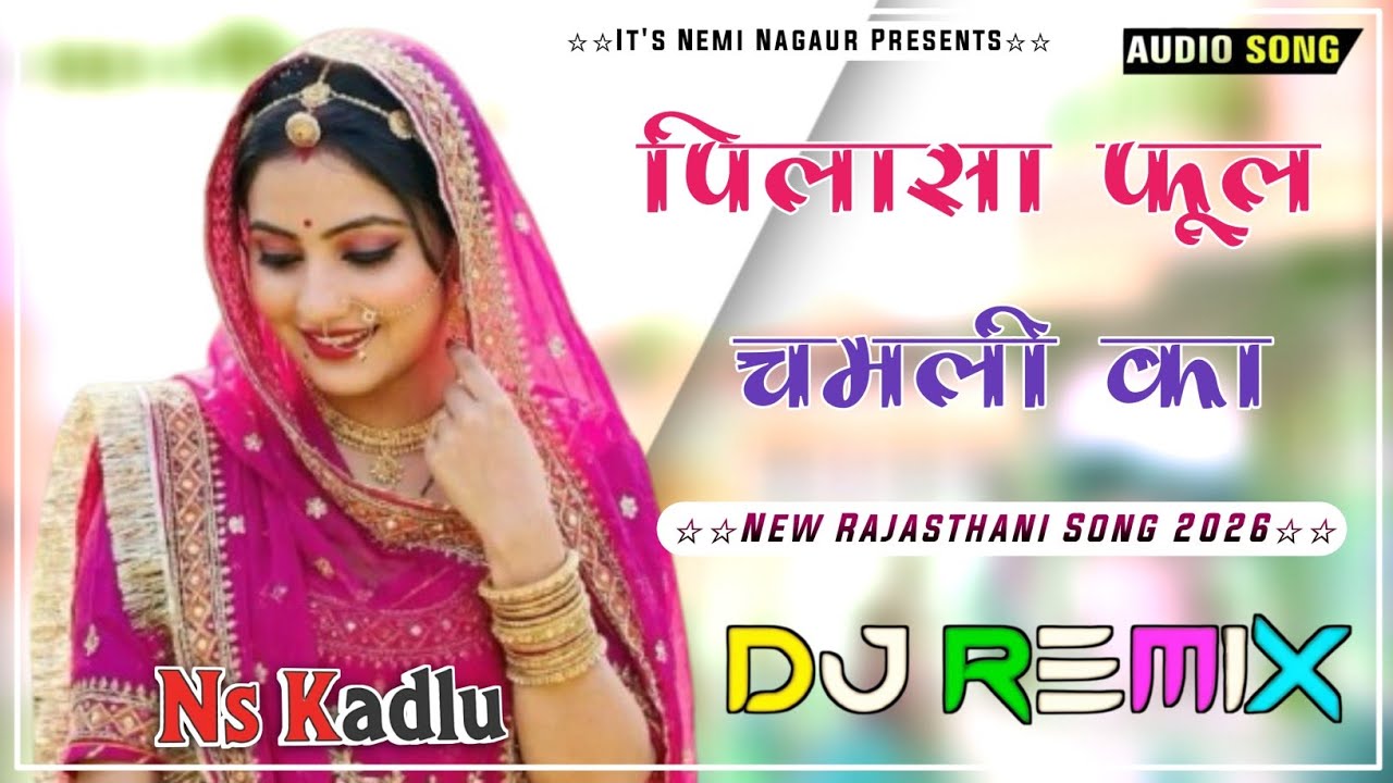 💯 पिलासा फूल चमली का Dj Remix 🔥 MARWADI DJ SONG 2026 | New Rajasthani Viral Dj Song | मारवाड़ी सॉन्ग