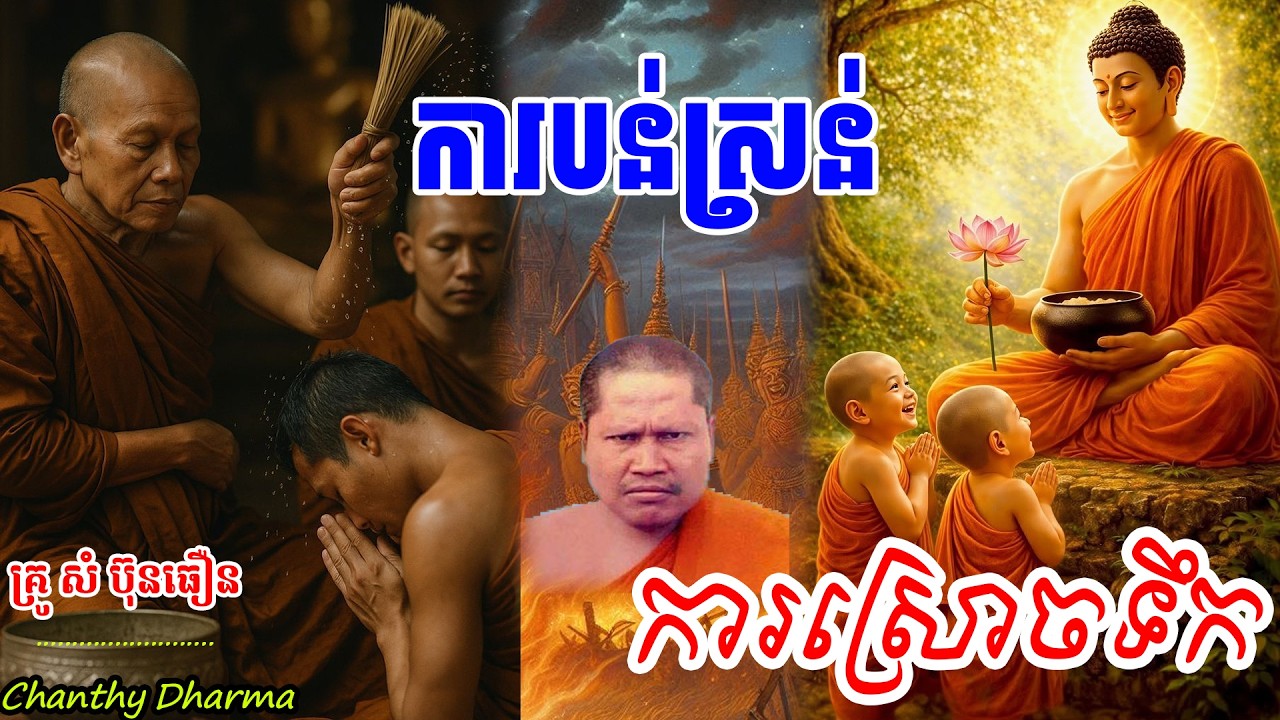 ការបន់ស្រន់ការស្រោចទឹក - សំ ប៊ុនធឿន ,