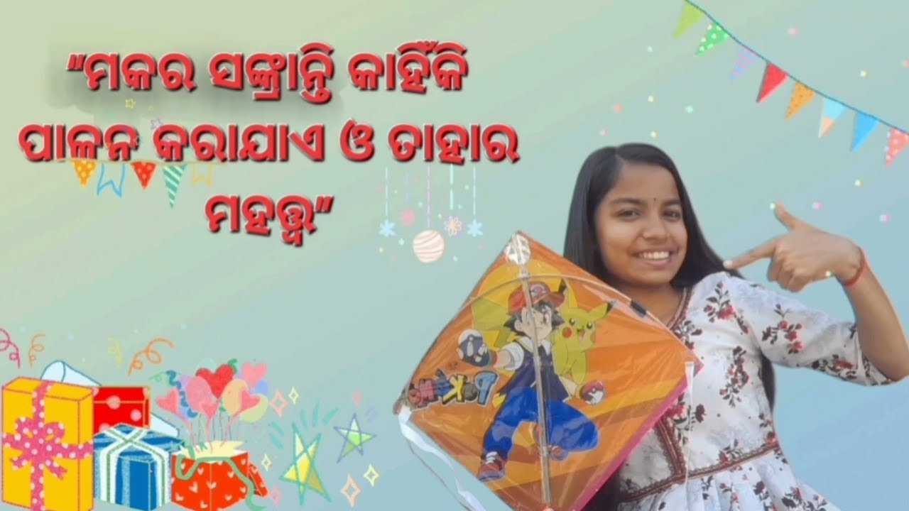 “ମକର ସଙ୍କ୍ରାନ୍ତି କାହିଁକି ପାଳନ କରାଯାଏ?”