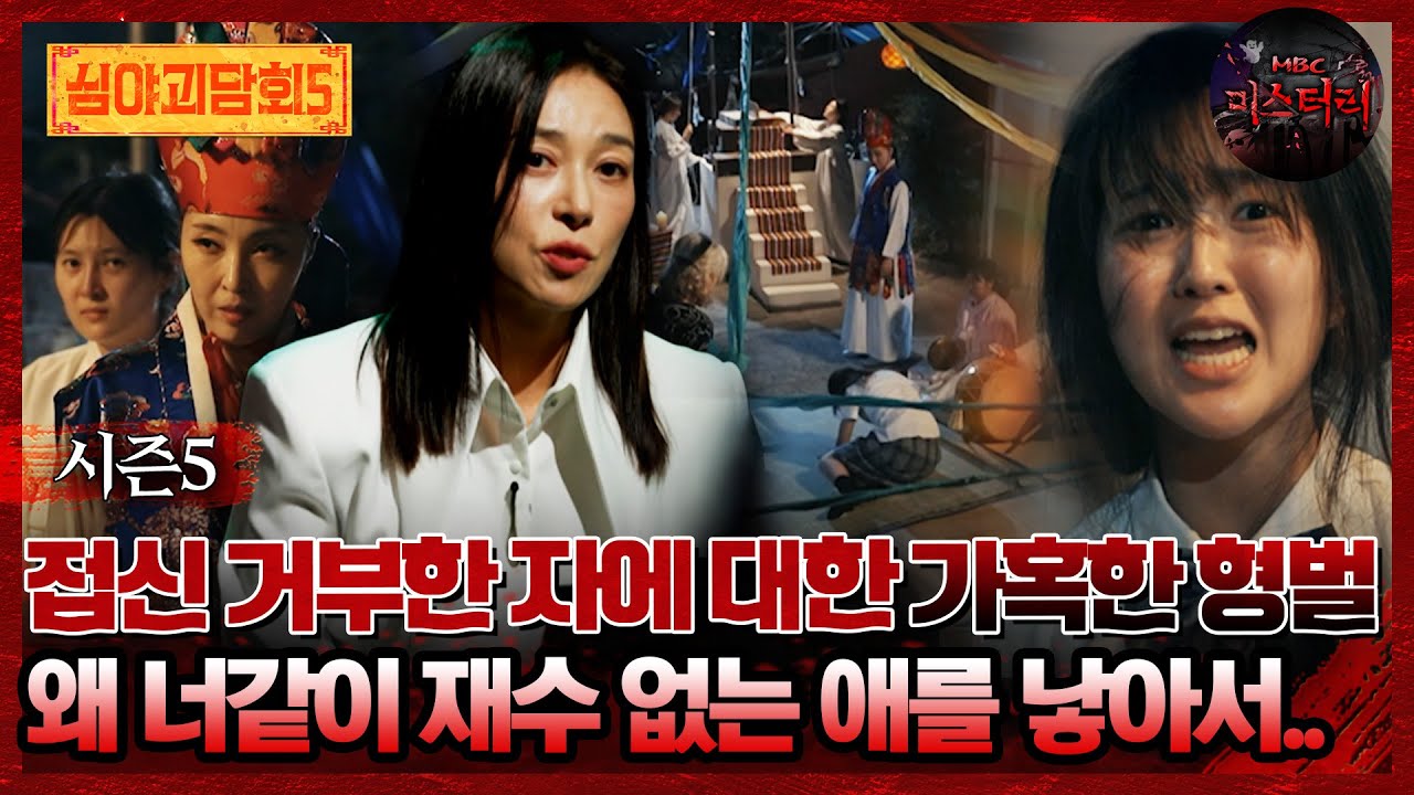 🆕[심야괴담회] 접신 거부한 자에 대한 가혹한 형벌 왜 너같이 재수 없는 애를 낳아서..  #심야괴담회 #심괴 #어둑시니 MBC250803방송