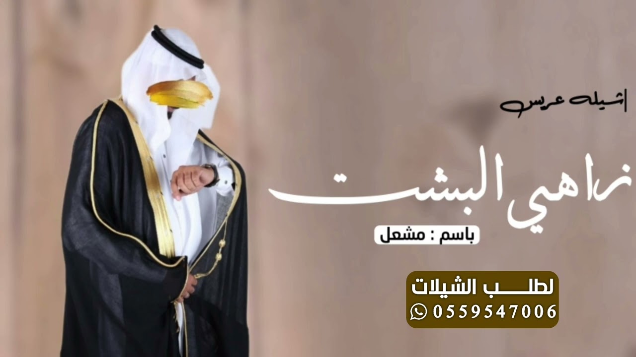 اجمل وافخم شيله عريس باسم مشعل 2026 