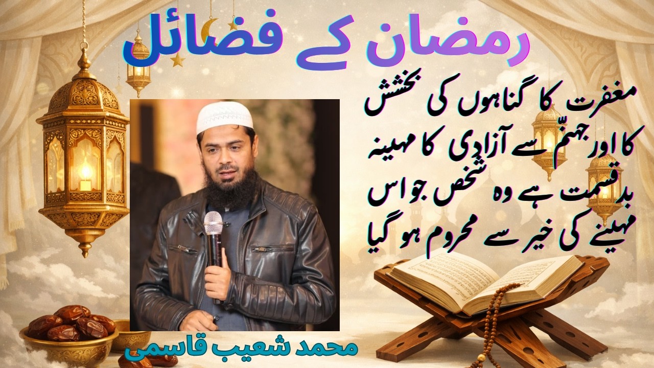 رمضان کے فضائل - مغفرت کا  گناہوں کی بخشش كا اورجہنّم سے آزادی کا مہینہ