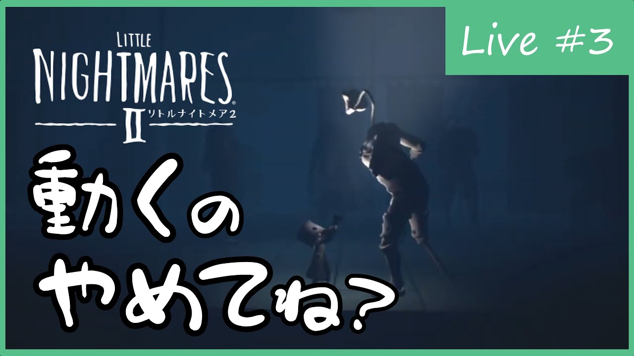 病院編！ 定期健診に行きます！【LITTLE NIGHTMARES 2】＃３