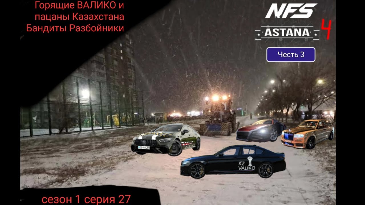 Горящие ВАЛИКО и пацаны Казахстана Бандиты Разбойники сезон 1 серия 27 NFS Астана 4 Часть 3