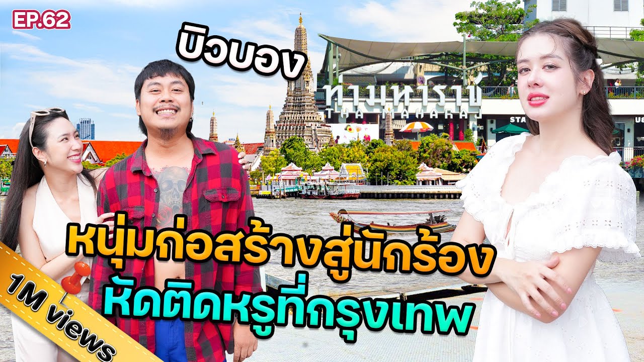 “บิวบอง” กว่าจะมีวันนี้ไม่ใช่เรื่องง่าย นอนแคมป์สังกะสี โดดถีบแฟนคลับ  @Sianstudio