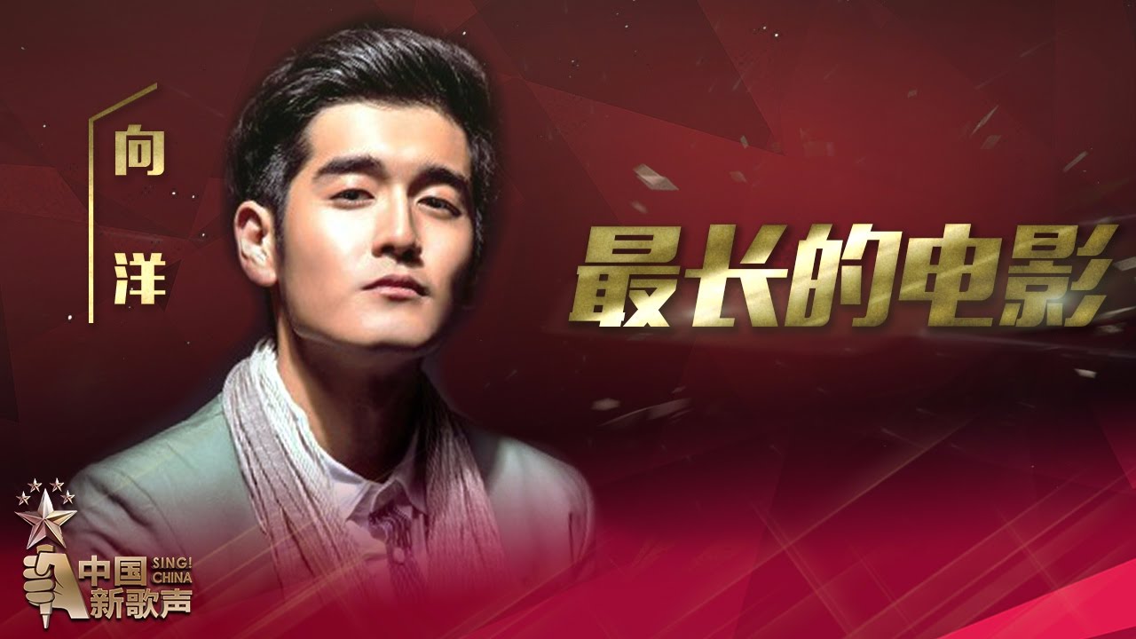 【选手片段】向洋《最长的电影》《中国新歌声》第13期 SING!CHINA EP.13 20161007 [浙江卫视官方超清1080P]