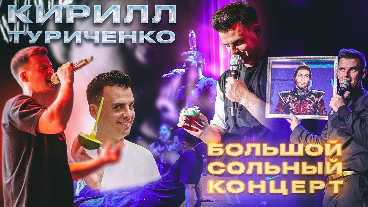 Сольный концерт Кирилла Туриченко в VEGAS CITY HALL 27.04.24 | Как это было