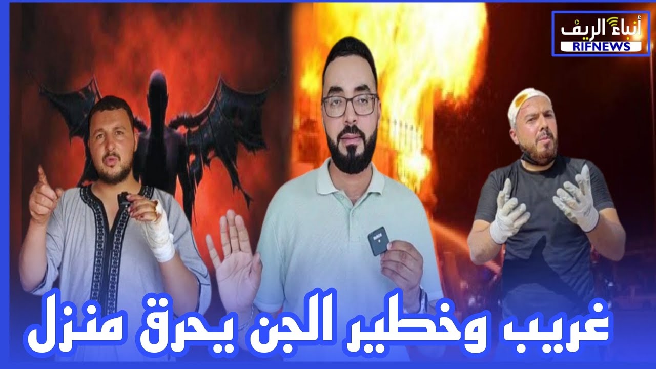 صــادم مـنزل يـحترق  بـسبب الجن وأعمال السحر و الشعوذة بإقليم الناظور مع تفاصيل صـادمة