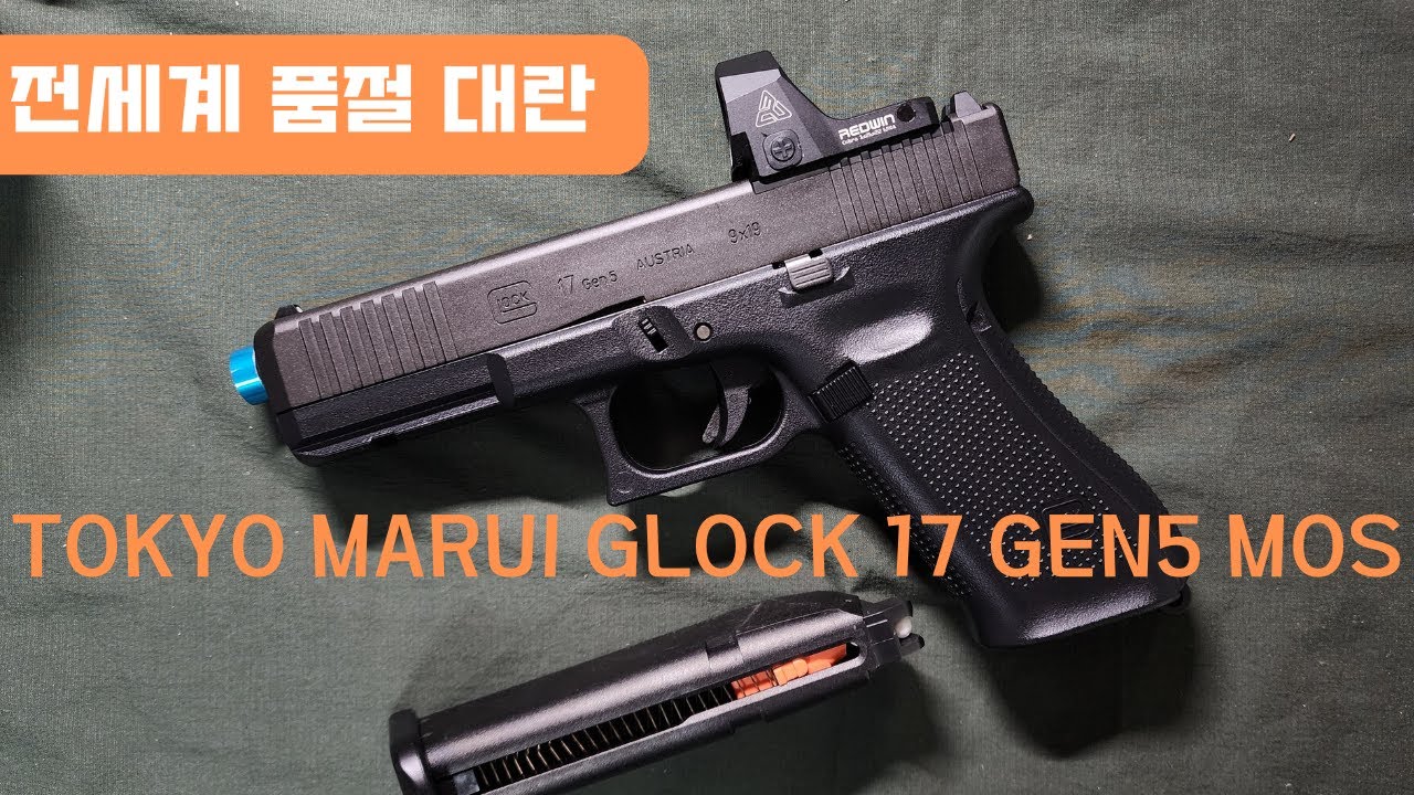 전세계 품절 대란 명작 도쿄마루이 글록17 GEN5 MOS 언박싱 리뷰