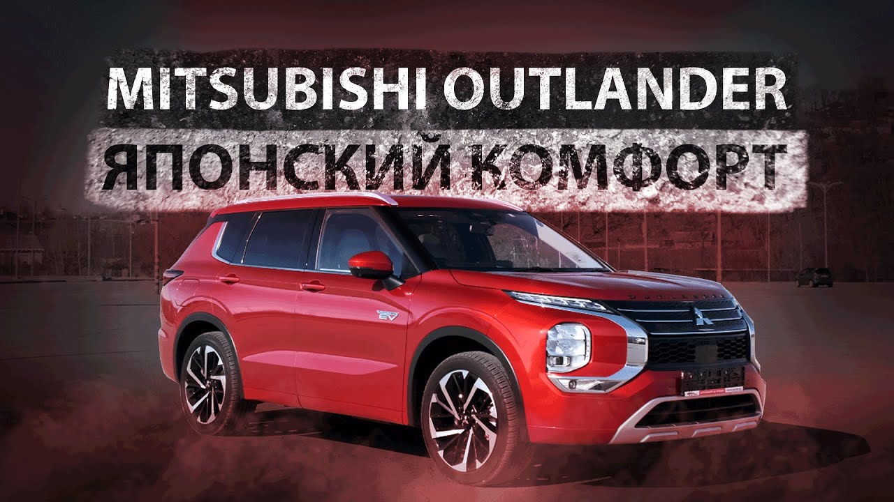 Новый Mitsubishi Outlander PHEV 2022 - ЯПОНСКИЙ КОМФОРТ?