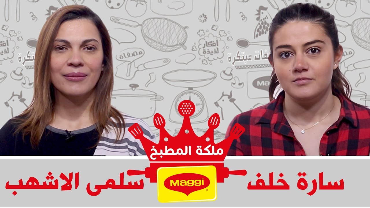 مسابقة ملكة المطبخ "ماجي" - الحلقة الثانية - سلمى الاشهب VS سارة خلف