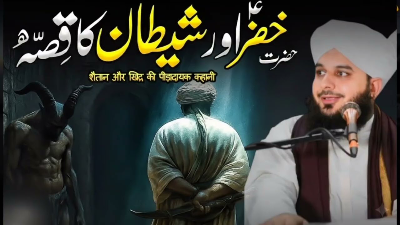 Hazrat Khizar (A.S) aur Shaitan ka Waqia |Ajmal Raza Qadri|Peer Ajmal RazaQadri Bayan