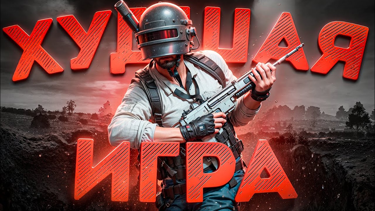 ХУДШАЯ ИГРА ДЛЯ НОВИЧКОВ | PUBG