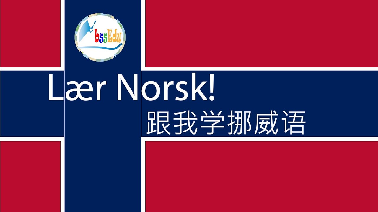 【跟我学挪威语 L&aelig;r Norsk!】（双语跟读）第18单元：在百货商店/I butikken; 商店/Butikker; 购物/Handle【HQ】#norwegian #挪威 #挪威语 #教育