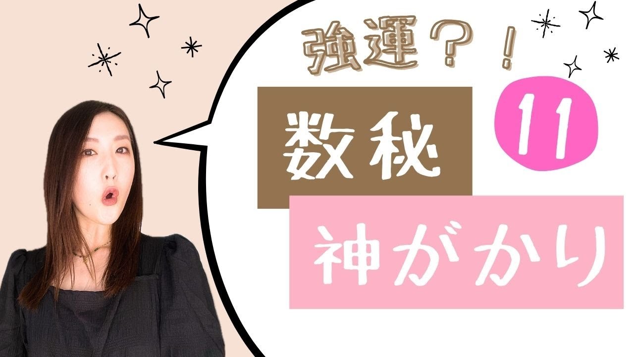 【数秘１１】の女性はオーラがある！そして強運の持ち主⭐️