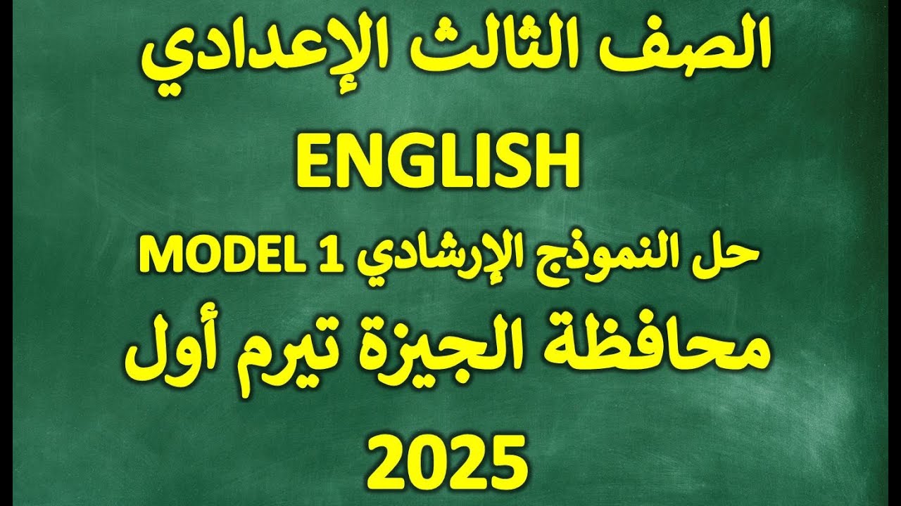 حل النماذج الإرشادية للصف الثالث الإعدادي لغة انجليزية .محافظة الجيزة . النموذج الأول 2025 تيرم أول