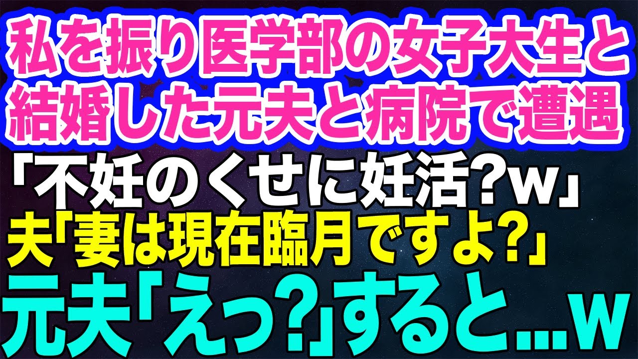【スカッとする話】私を振り医学部の女子大生と結婚した元夫＆姑に病院で遭遇「不妊のくせに妊活？ｗ」→夫「妻は3人目を妊娠中で今は臨月ですよ？」元夫＆姑「えっ！？」すると…ｗ