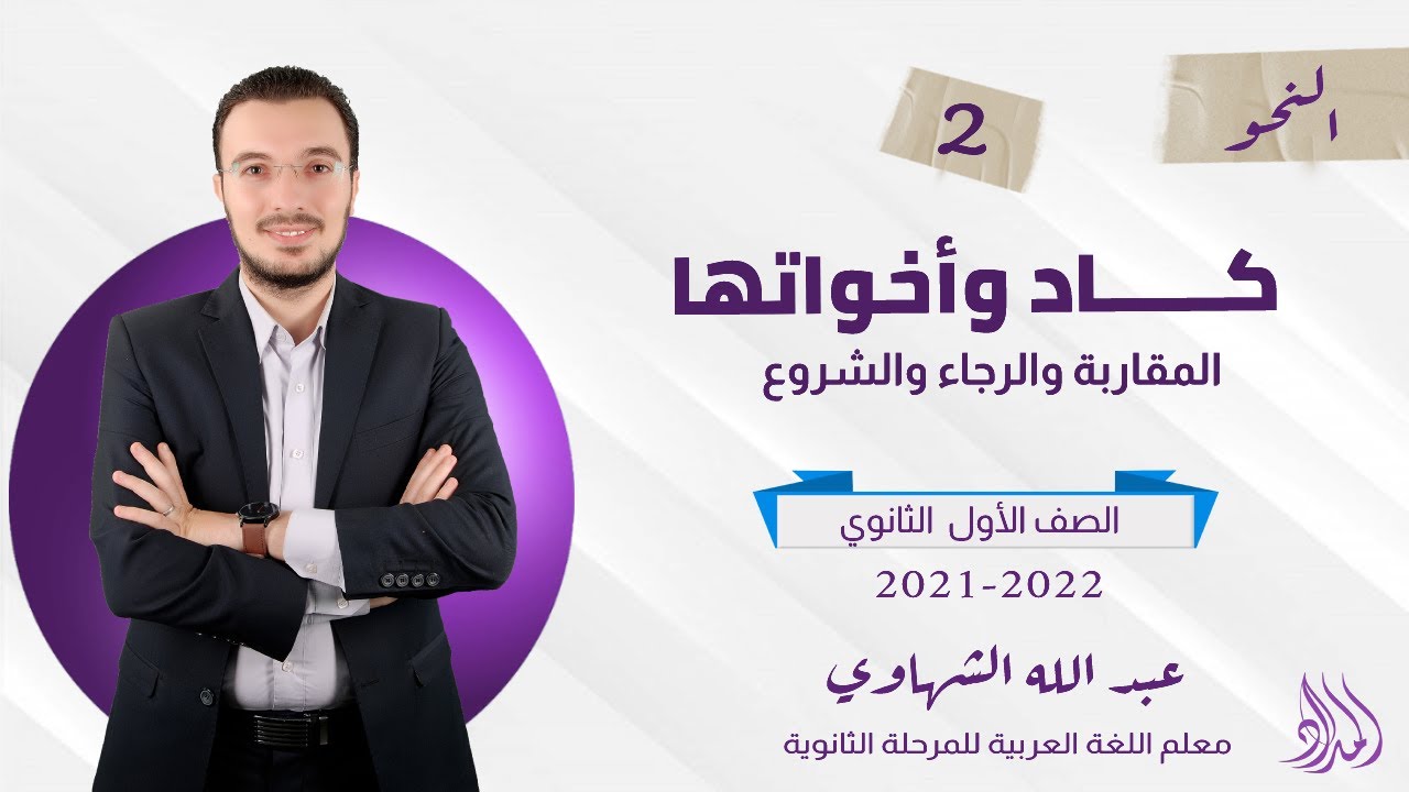الحصة الثانية | نحو | أفعال المقاربة والرجاء والشروع  | الصف الأول الثانوي
