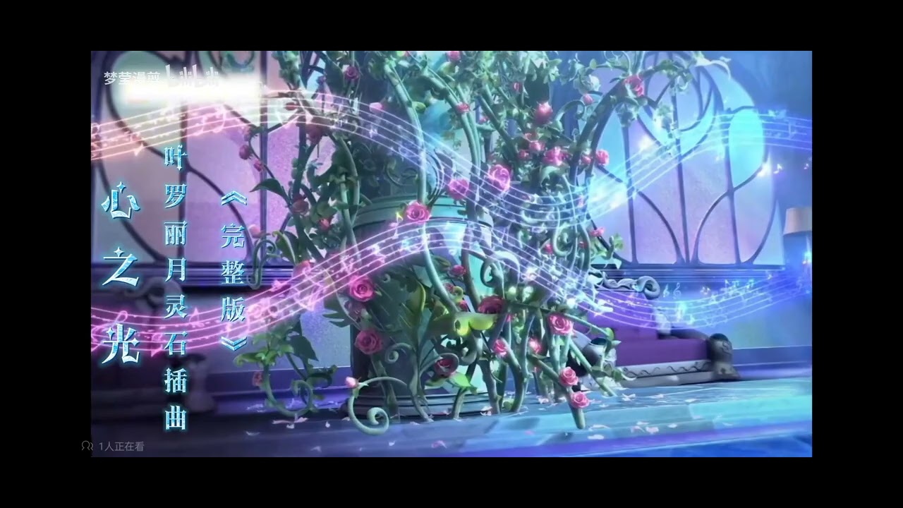 叶罗丽 心之光 歌曲