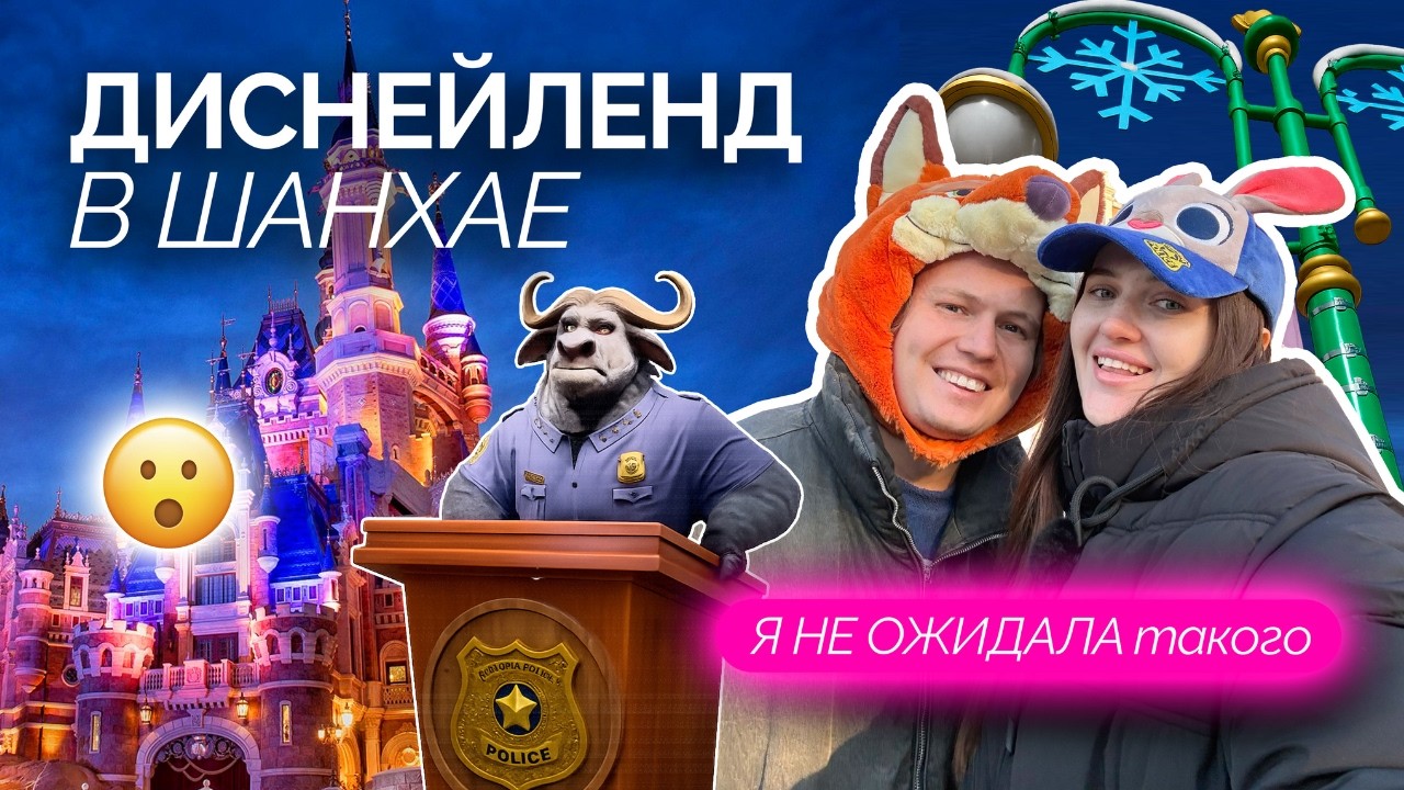 Диснейленд в Китае, Шанхай. ТОП 5 аттракционов, билеты и цены | VLOG