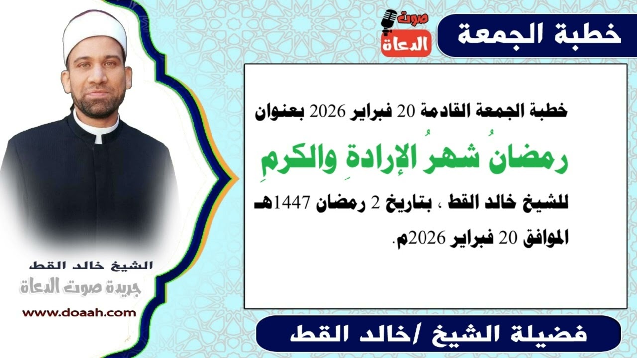 خطبة الجمعة القادمة 20 فبراير 2026 : رمضانُ شهرُ الإرادةِ والكرمِ ، للشيخ خالد القط