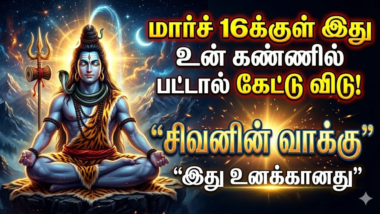 மார்ச் 16 குள் இது உன் கண்ணில் பட்டால் கேட்டு விடு தவறவிட்டுவிடாதே இது உனக்காக |#sivan #சிவன்#sivaya