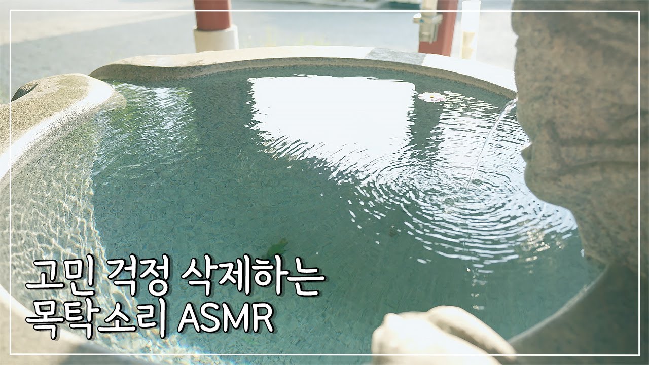 마음이 편안해 지는 목탁소리(feat. 수각 물소리)