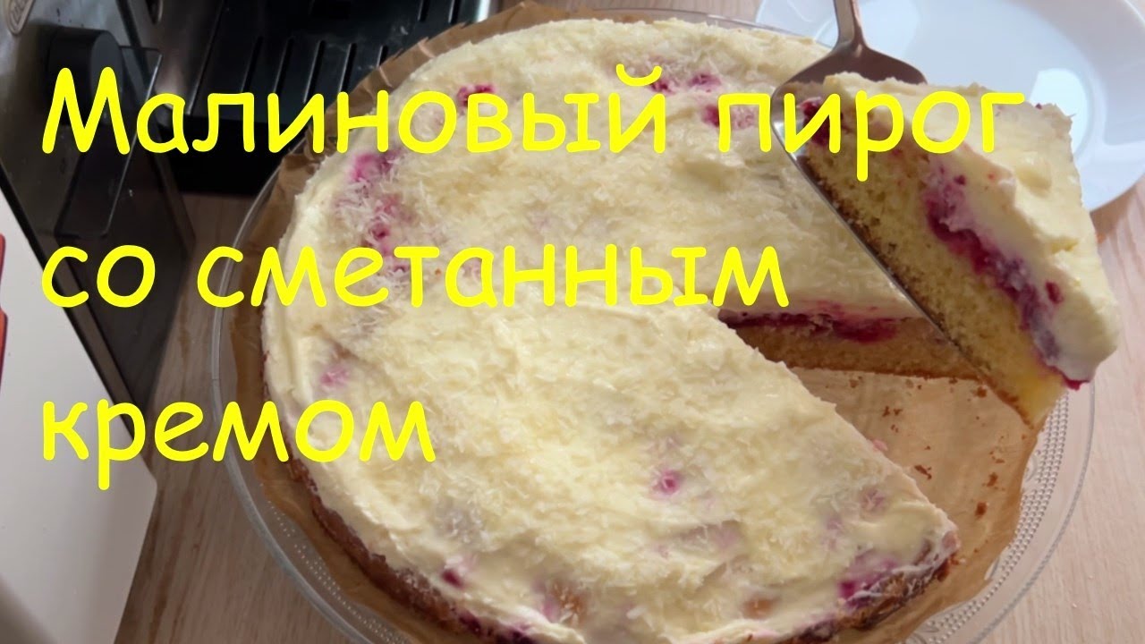 Нежный МАЛИНОВЫЙ пирог. (с замороженной малиной)