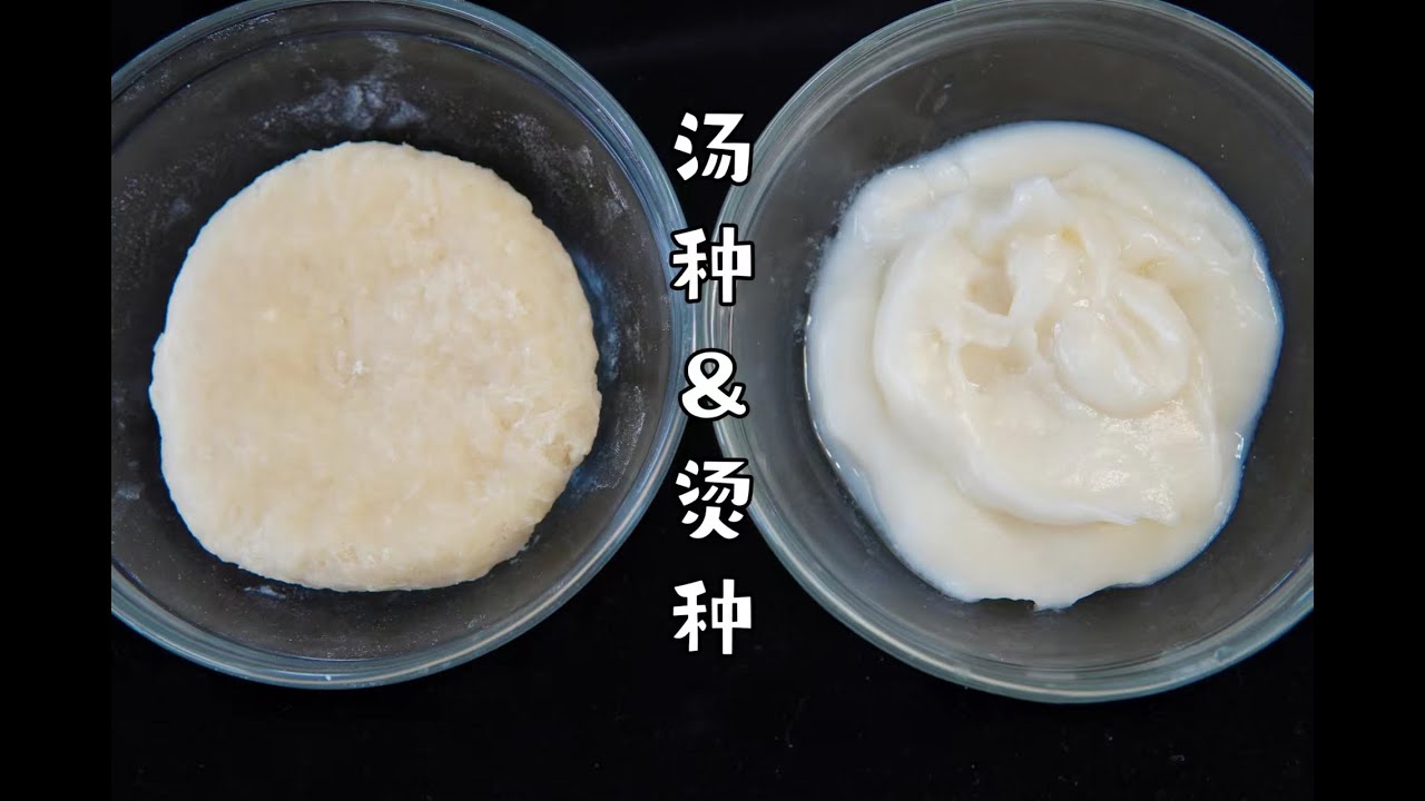 让面包变好吃的秘籍-汤种&烫种