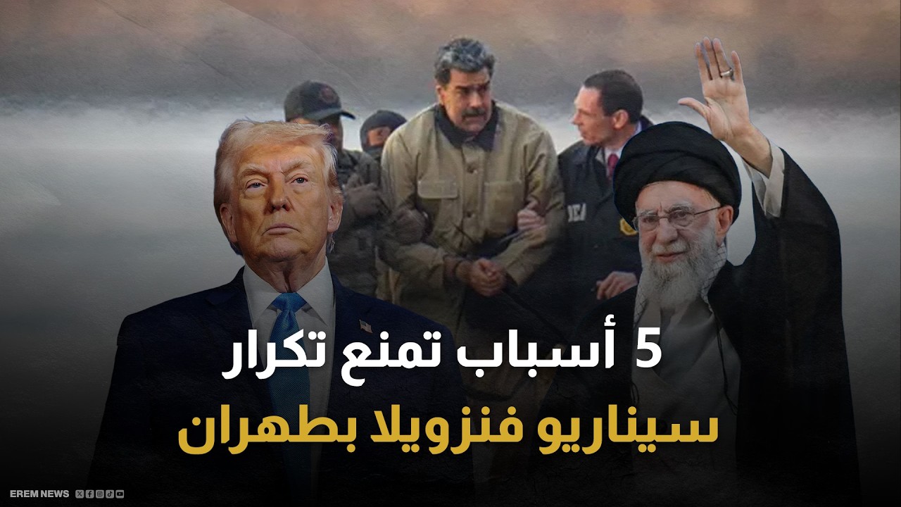 طهران ليست كاراكس.. 5 اختلافات توضح صعوبة تكرار 