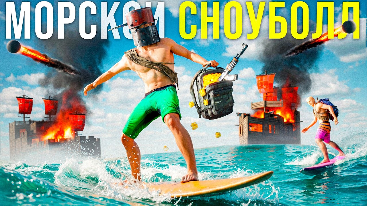 МОРСКОЙ СНОУБОЛЛ! ЛУЧШАЯ МЕТОДИКА СТАРТА в Rust/Раст