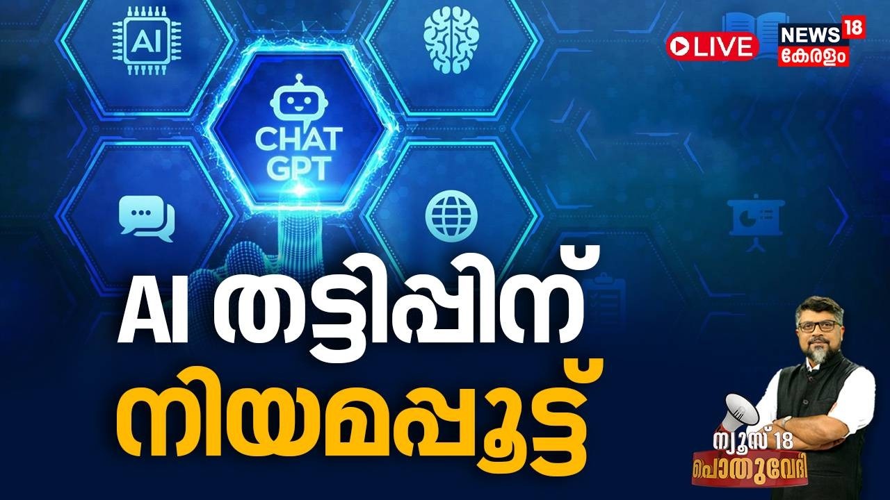 POTHUVEDHI HD LIVE |AI തട്ടിപ്പിന് നിയമപ്പൂട്ട്  ഇനി കർശന നിയന്ത്രണങ്ങൾ |Restriction For AI | IT Act
