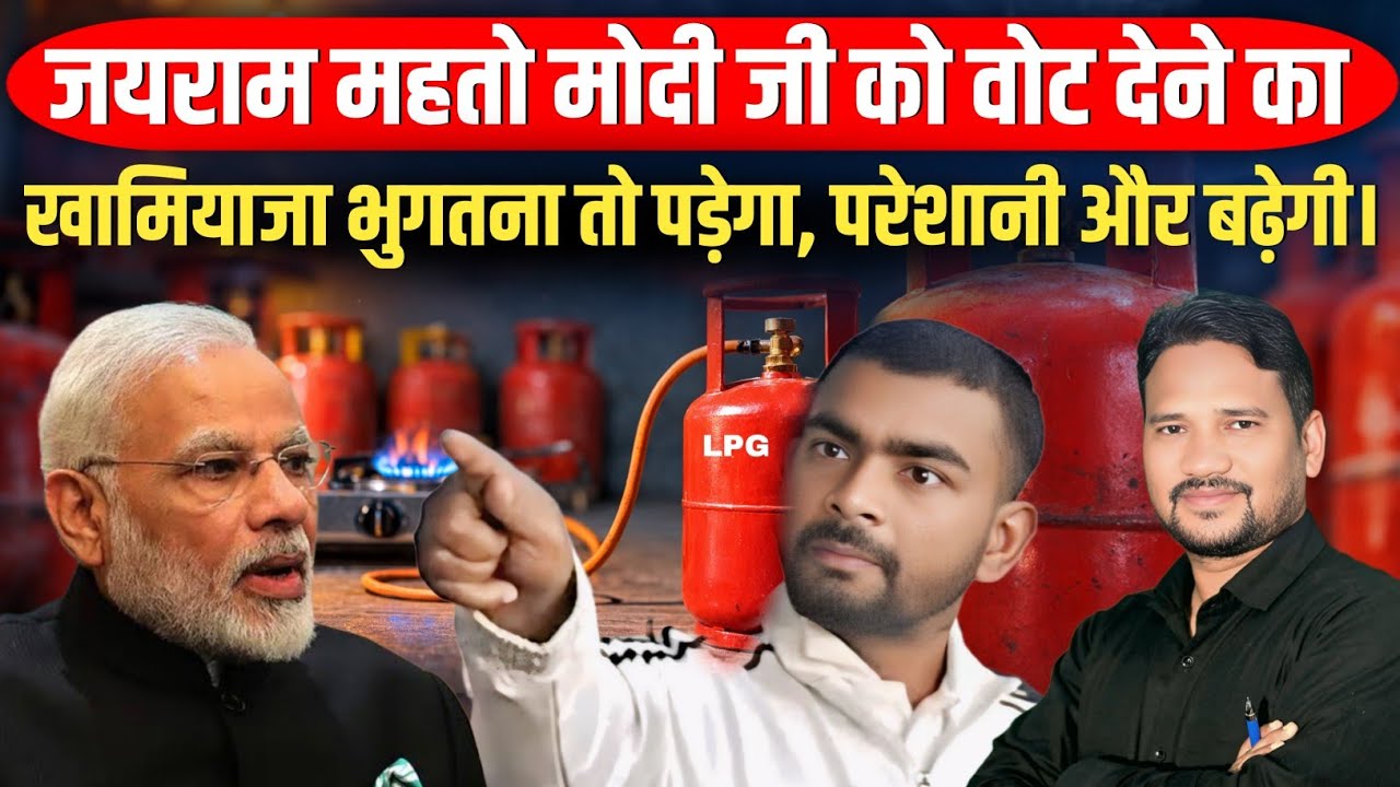 जयराम महतो मोदी जी को वोट देने का खामियाजा भुगतना तो पड़ेगा, परेशानी और बढ़ेगी। @Tigerjairammahto