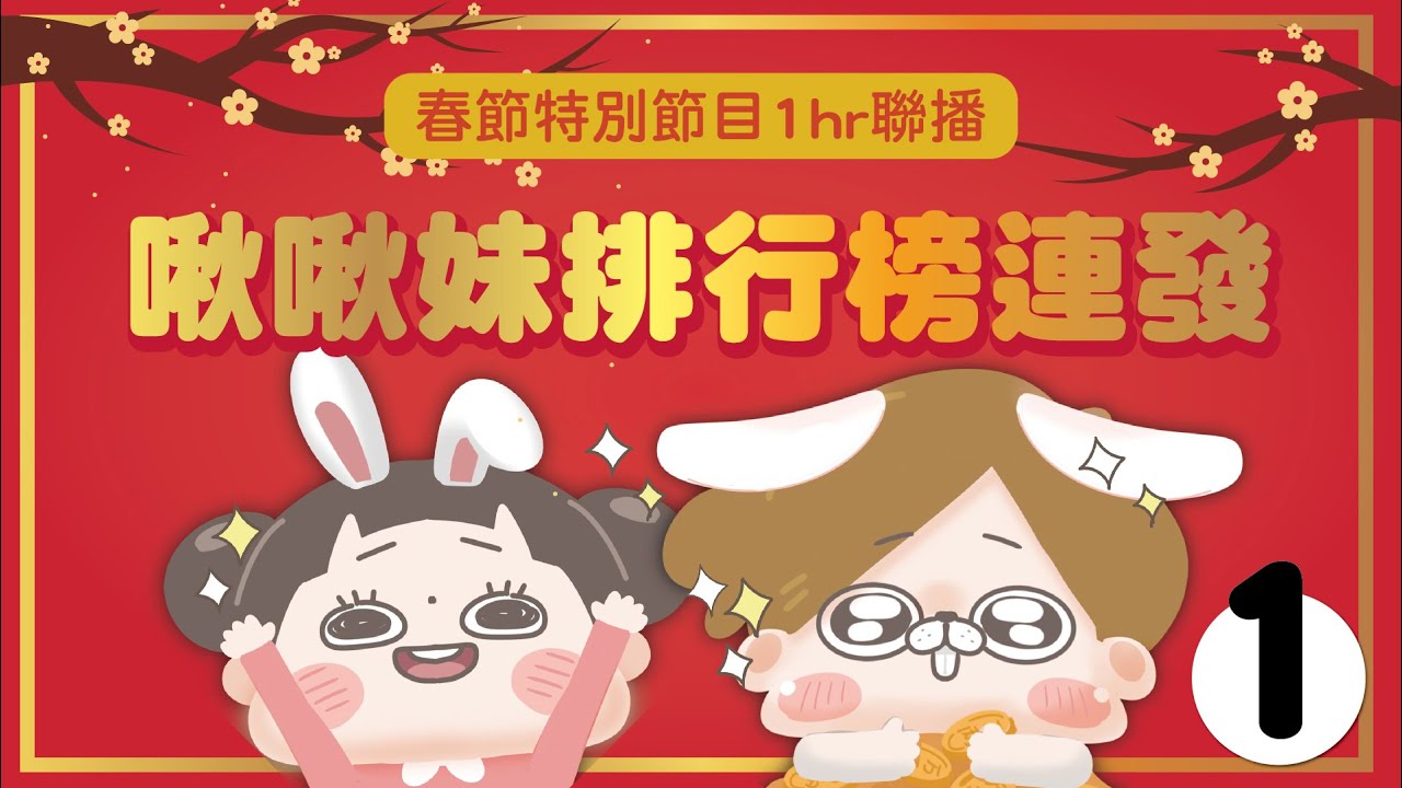 【啾啾妹💕】過年特別節目！社會觀察家排行榜1小時合集｜愛情｜感情｜戀愛｜兩性｜分享｜插畫｜