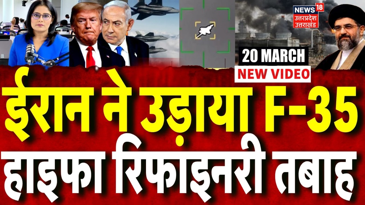 Iran America War Update: ईरान ने उड़ाया F-35, हाइफा रिफाइनरी तबाह! | Iran Israel War | Trump